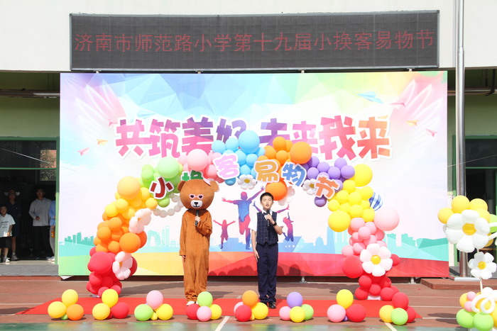 济南市师范路小学第九届“小换客易物节”开始了
