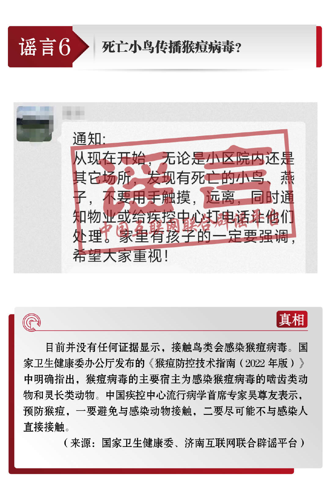 打击网络谣言 共建清朗家园 中国互联网联合辟谣平台7月辟谣榜