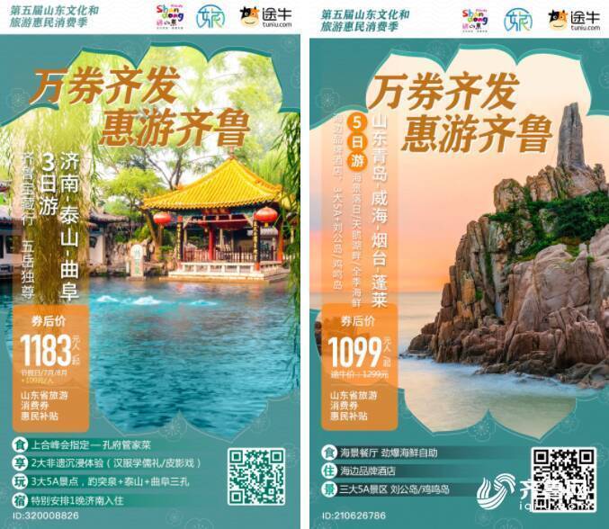 5月19日“中国旅游日”即将开启 600万元山东省旅游惠民消费券等你来抢