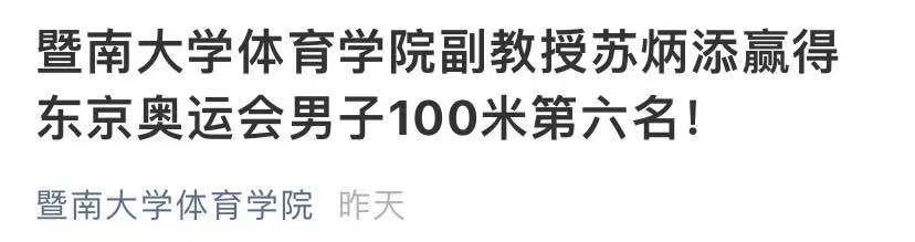 我的“添”！他可能是跑得最快的副教授……