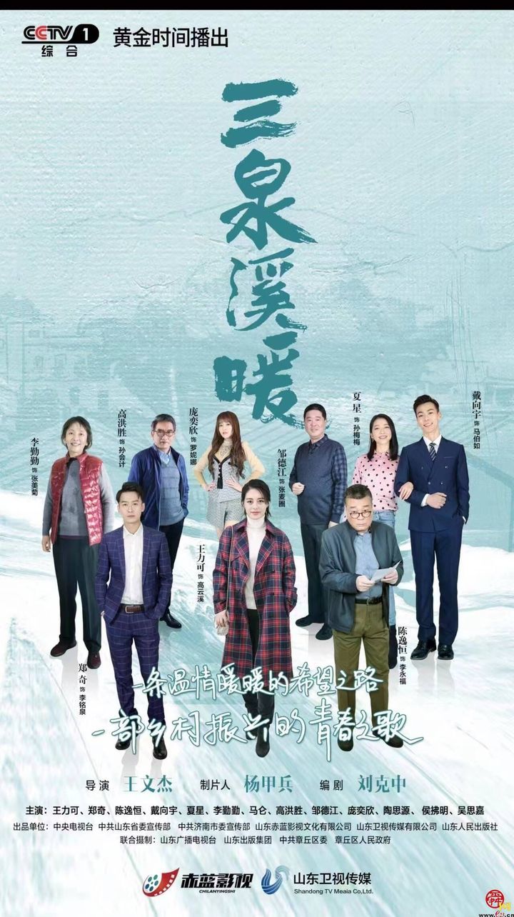 城市软实力 章丘有担当｜从《三泉溪暖》品味章丘的诗和远方