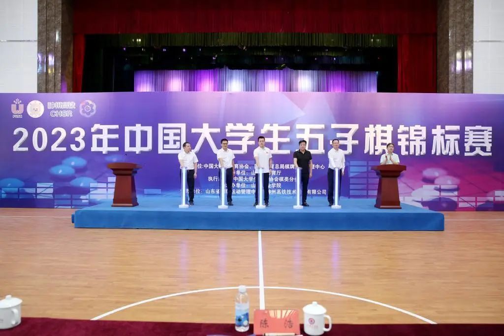 2023年中国大学生五子棋锦标赛在山东职业学院开幕