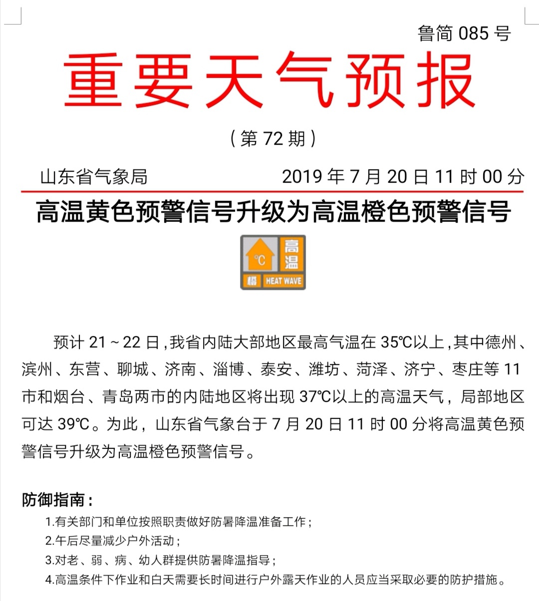 高温升级！明后天山东济青烟等13市局地最高温可达39℃