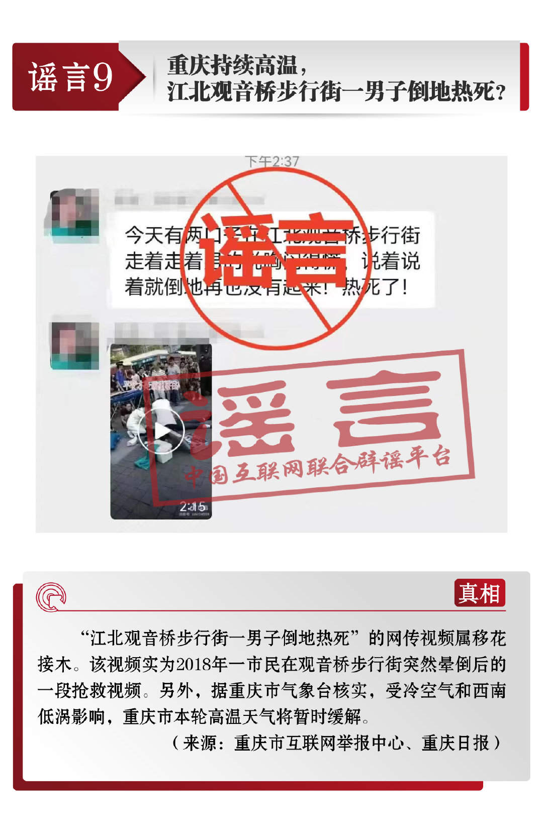 打击网络谣言 共建清朗家园 中国互联网联合辟谣平台7月辟谣榜