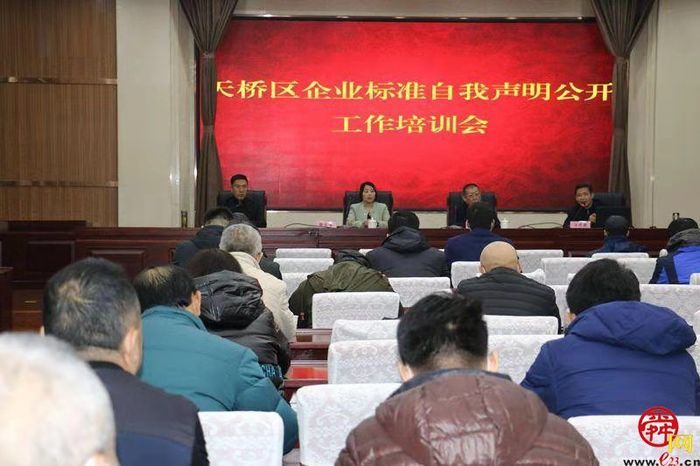 济南市天桥区市场监督管理局举办企业标准自我声明公开培训班