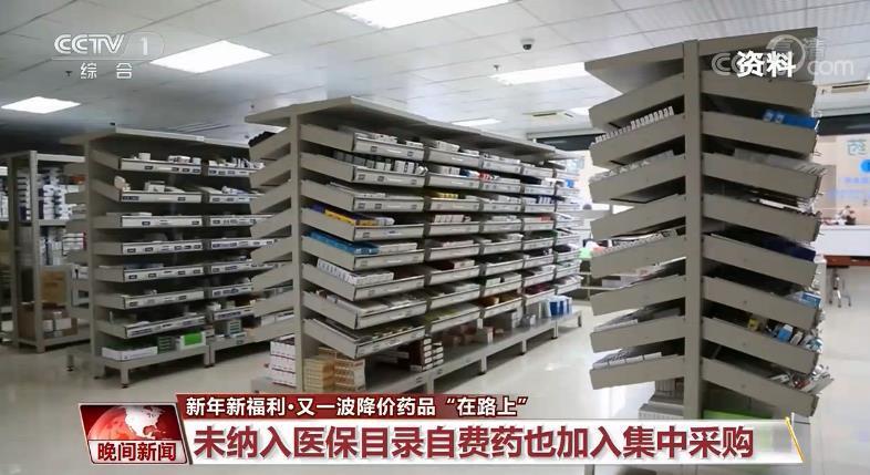 又一波降价药品“在路上” 未纳入医保目录自费药加入集中采购