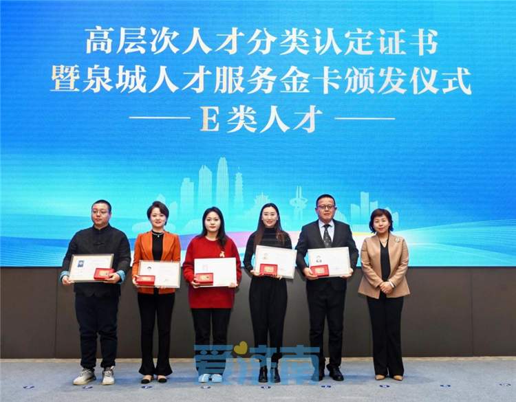 再认定201名人才!济南市为第二批新就业形态和哲社文体高层次人才发放认定证书