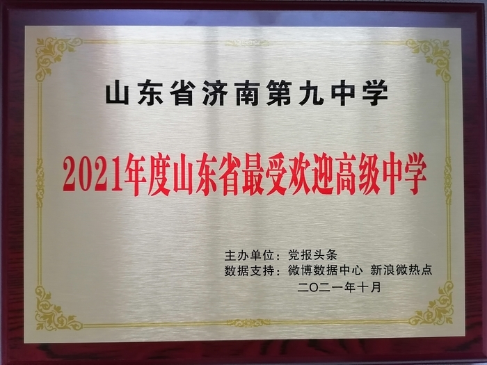 山东省济南第九中学获评“2021年度山东省最受欢迎高级中学”