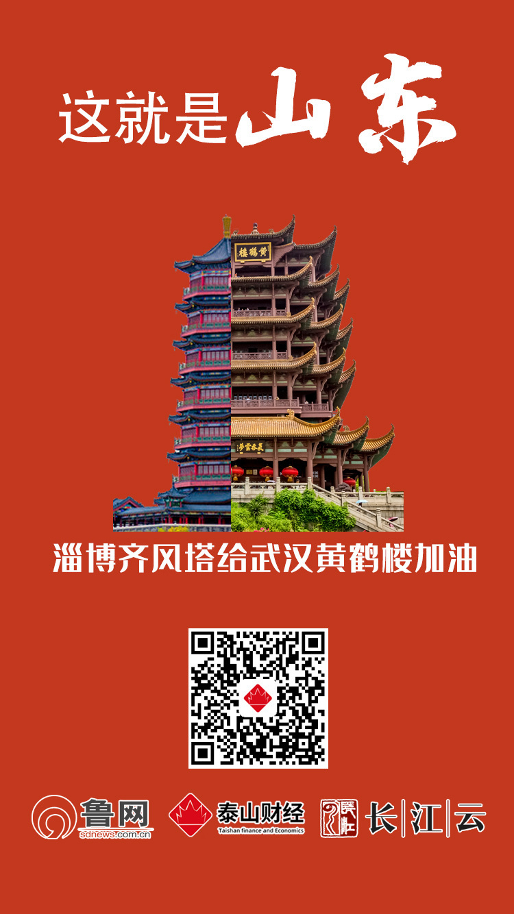 共同战“疫”！山东十六市“地标”合体黄鹤楼，为武汉加油！