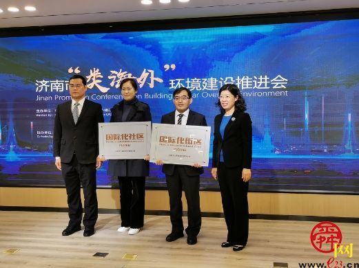 济南市“类海外”环境建设推进会成功举办