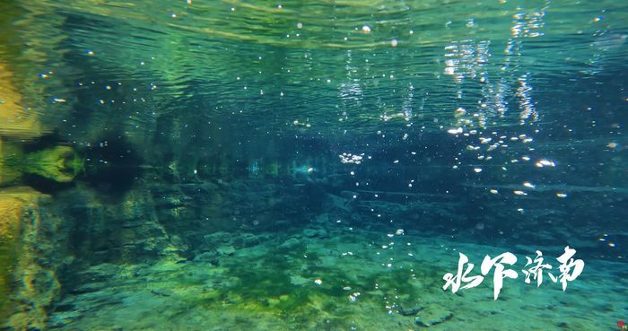 【水下济南】马跑泉：马蹄踏破进飞泉 流出齐城浅水边