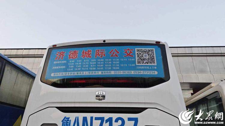 舒适又便捷！记者“沉浸式”体验济南至德州城际公交出行新方式