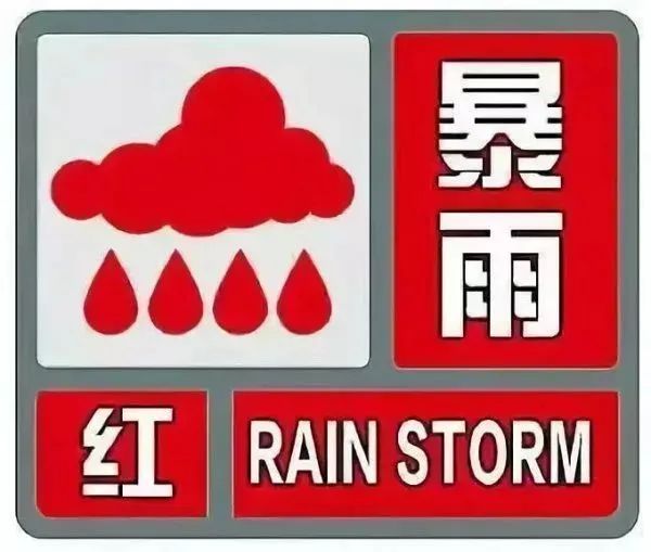 河北！暴雨红色预警，应急响应启动