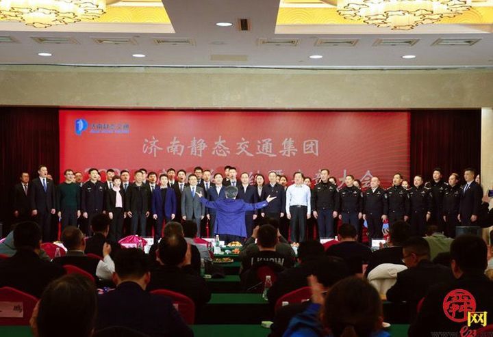 济南静态交通集团召开2021年度工作总结暨表彰大会