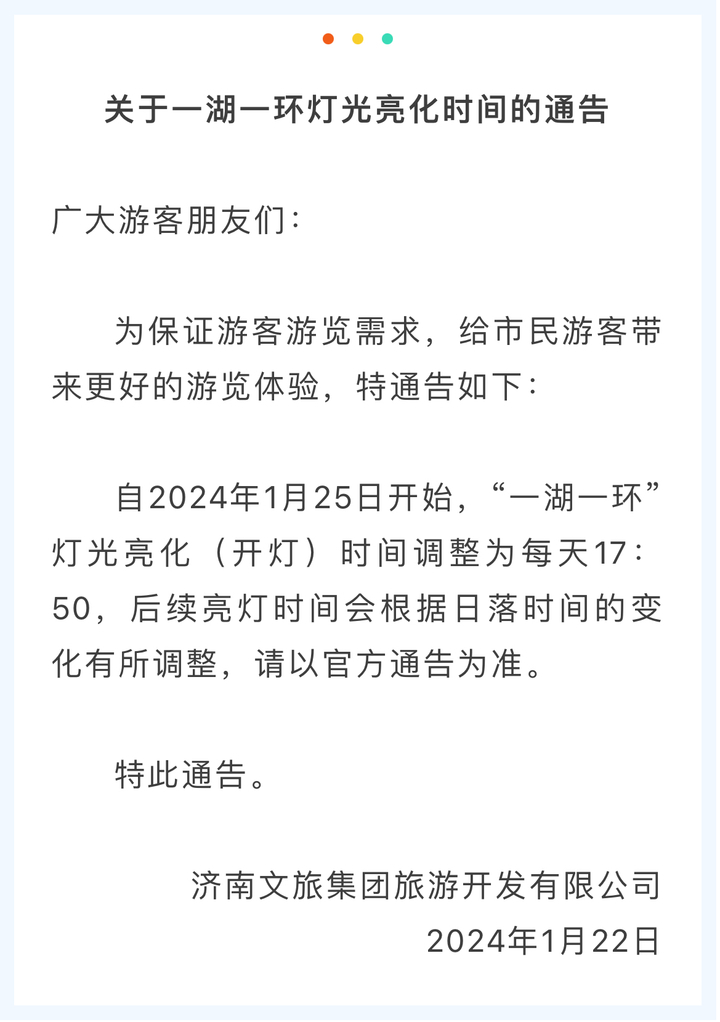 1月25日起，济南“一湖一环”灯光亮化时间调整