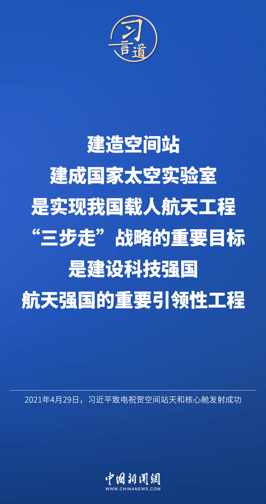 飞天圆梦习言道建造空间站是中国航天事业的重要里程碑