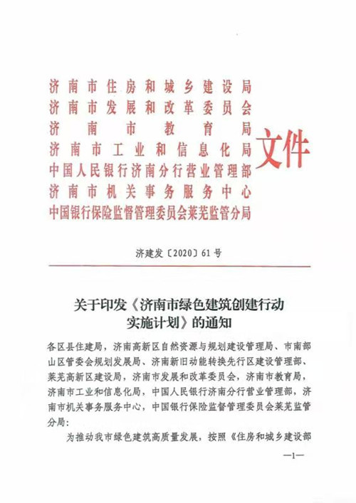 六大方面19项重点任务:济南市发布绿色建筑创建行动实施计划