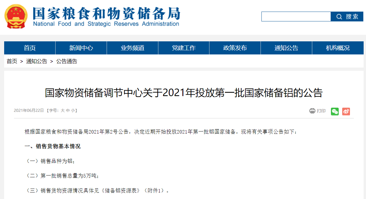 国家物资储备调节中心：近期开始投放2021年首批铜、锌、铝国家储备