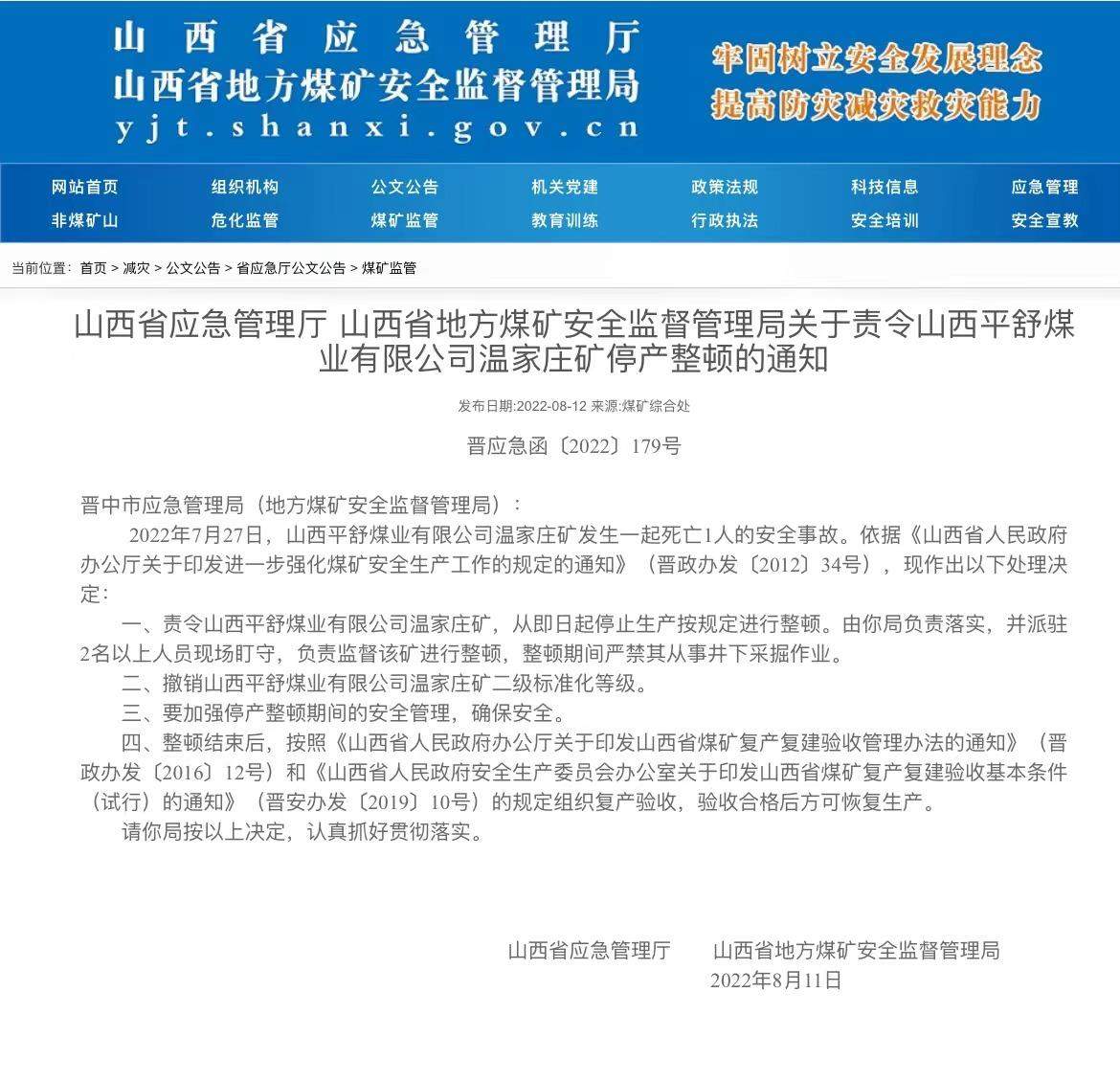 山西两煤矿发生人员死亡安全事故 已停产整顿
