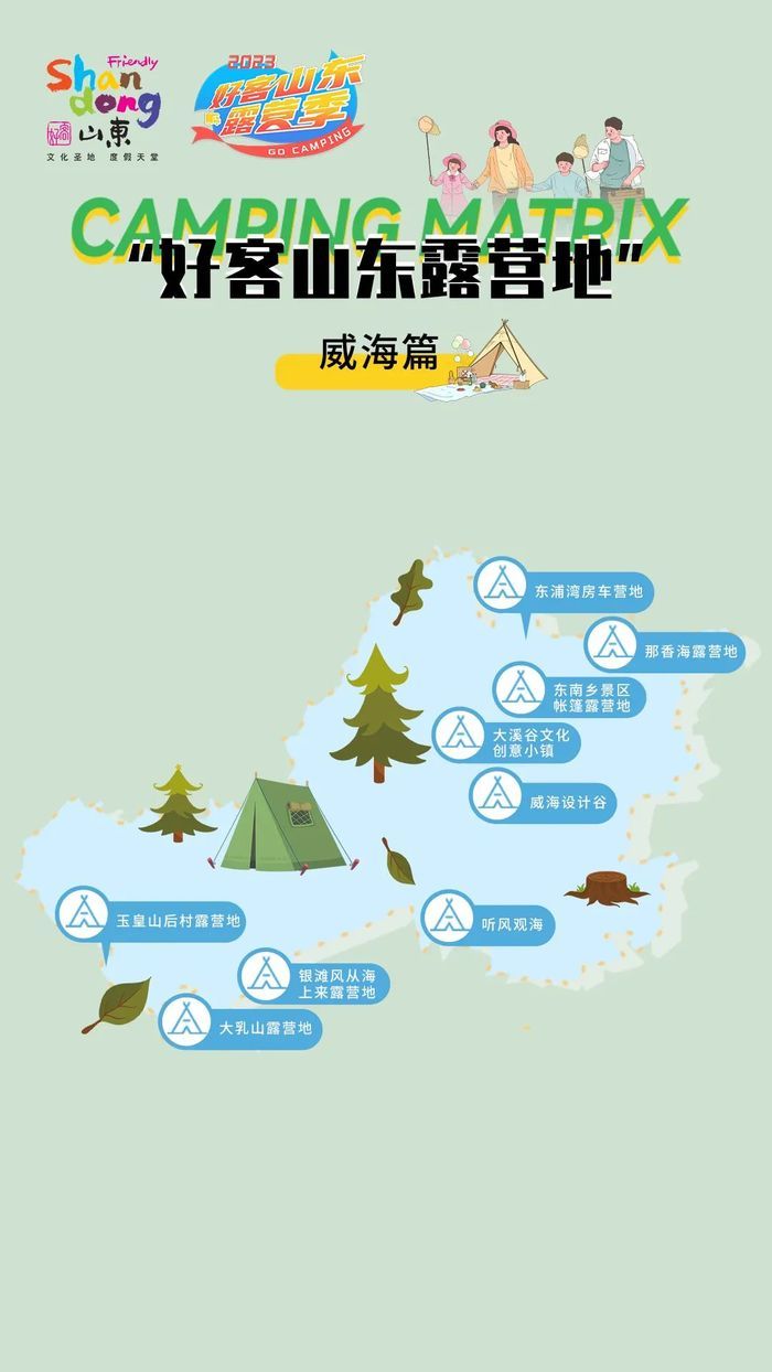 2023好客山东露营地图上线 16市171家露营地汇总