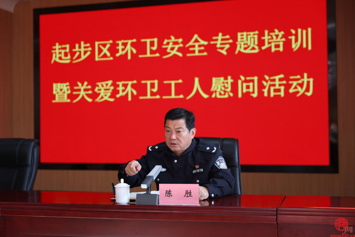 起步区环卫安全专题培训暨关爱环卫工人慰问活动举行
