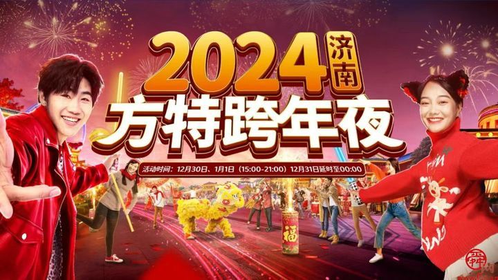 济南方特2024跨年狂欢活动即将开启