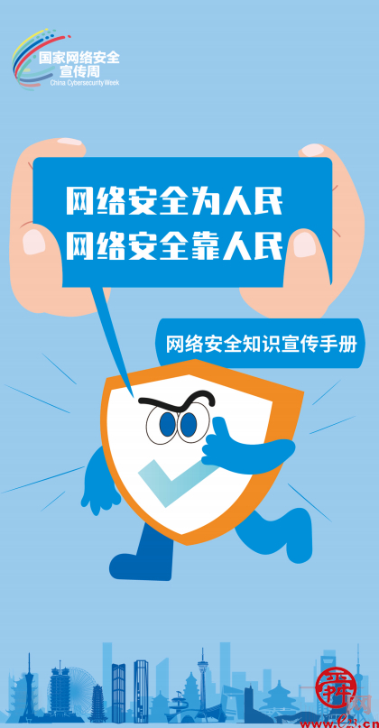 2023年国家网络安全宣传周：网络安全知识宣传手册