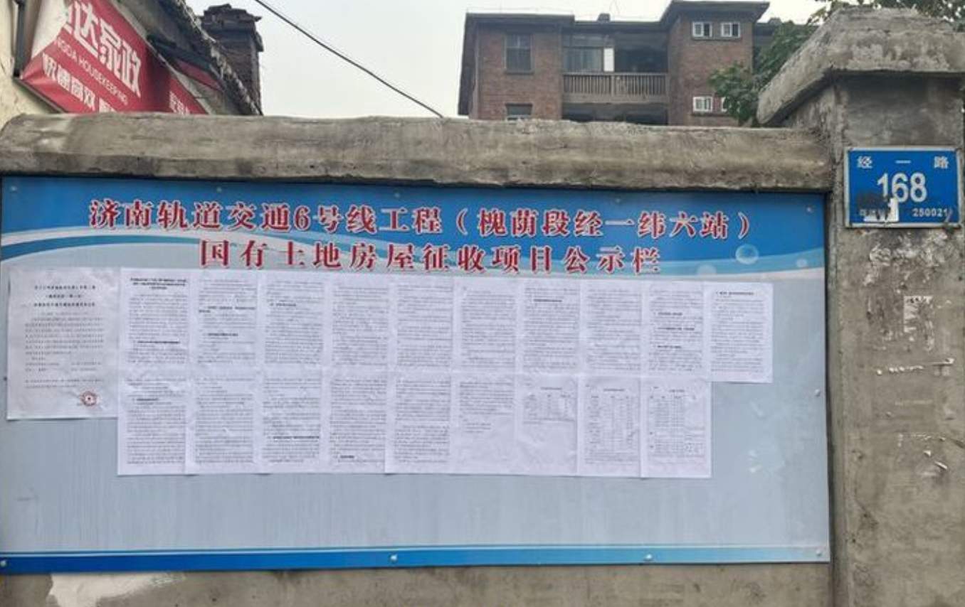 济南轨道交通6号线经一纬六站房屋征收补偿方案公示