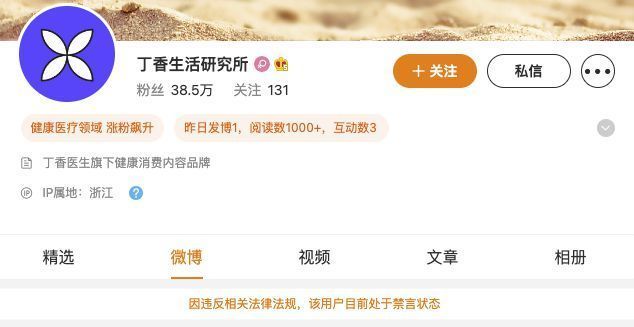丁香医生旗下多个微博账号被禁言，微信矩阵停更