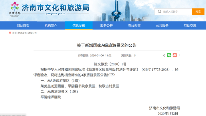 济南新增4家国家A级旅游景区，看看都有哪些