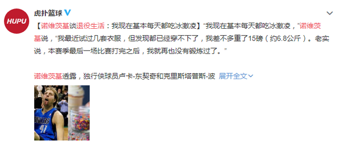 诺维茨基退役生活超惬意！基本每天都吃冰激凌，胖了大概14斤