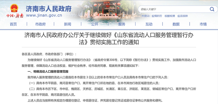 济南：2月1日起，居住3日以上的非本市常住户口人员应按规申领居住证