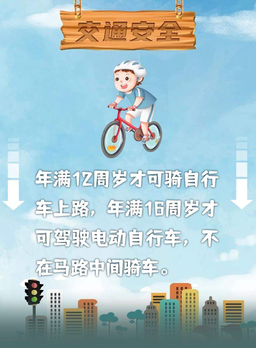 @所有家长 这份安全须知送给孩子→