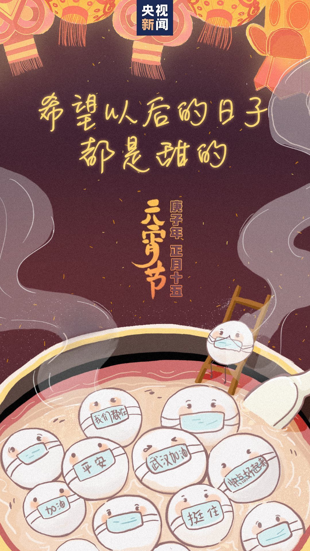 今日元宵，你若无恙，我便安好