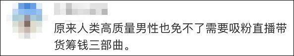 吃相过于难看！”人类高质量男性“粉丝群开始收费，包年7万5
