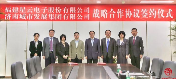 立足长远、全面合作——济南城市发展集团与星云股份签订战略合作框架协议