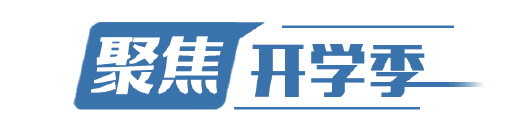 测温、消毒、分班、备课……师生共迎“开学季”