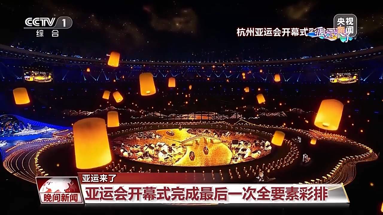 三个篇章、两个“首次” 杭州亚运会开幕式完成最后一次全要素彩排