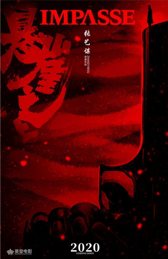 张艺谋首度挑战谍战题材 新作《悬崖之上》开机