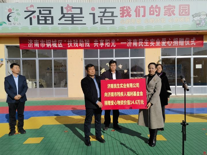 “扶残助残 共享阳光”济南民生实业爱心捐赠仪式在钢城区举行