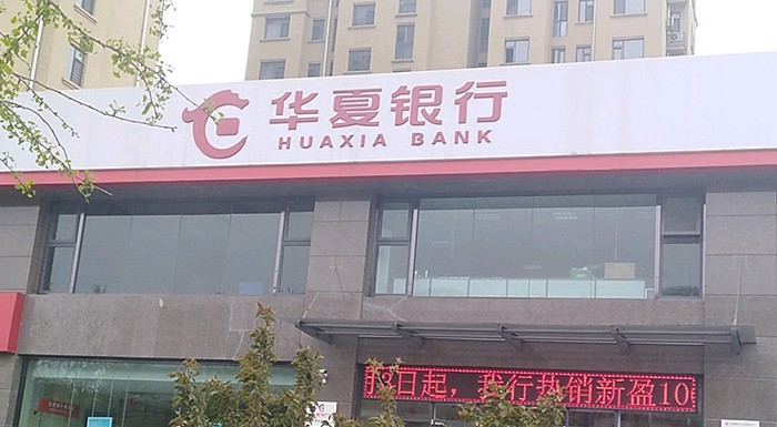 华夏银行日照分行收20万元“罚单” 因贷款资金回流作保证金