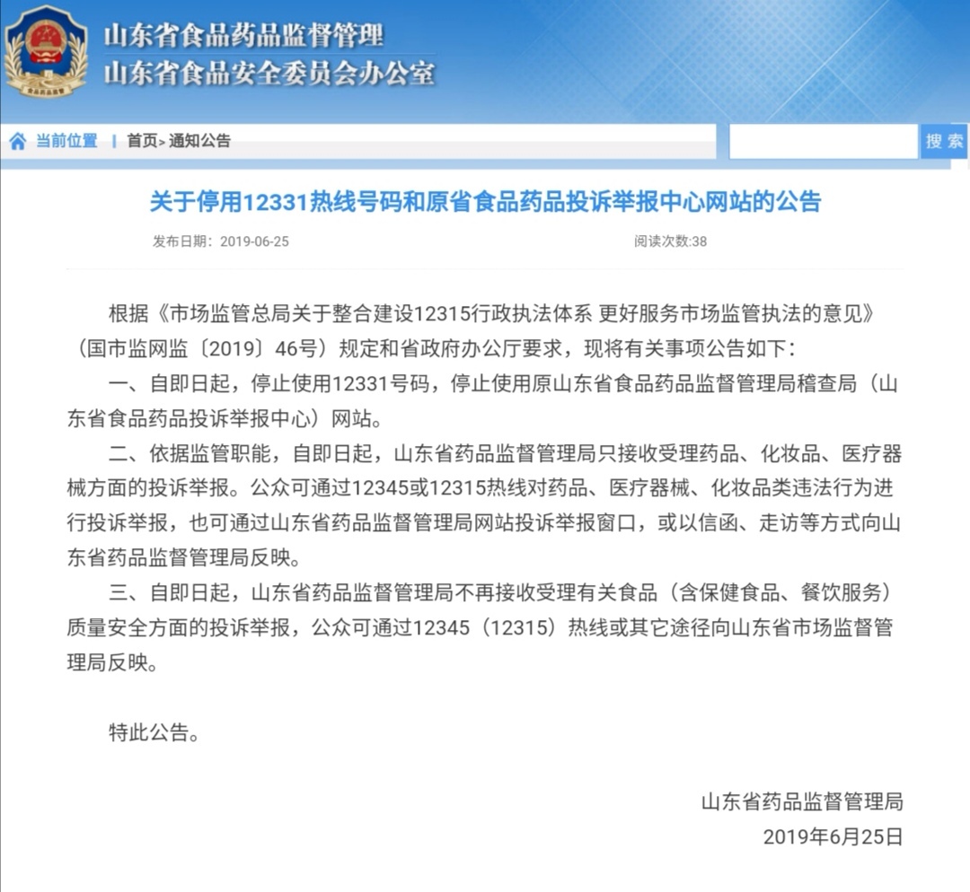 山东12331食品药品投诉举报电话停用，今后可打12345或12315
