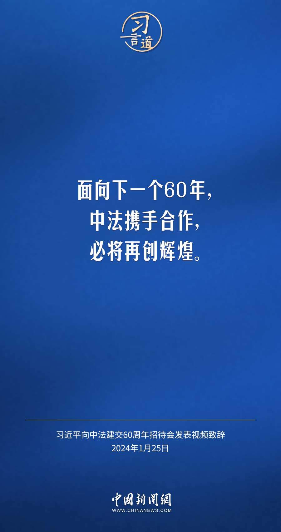 习言道｜以中法关系的稳定性应对世界的不确定性