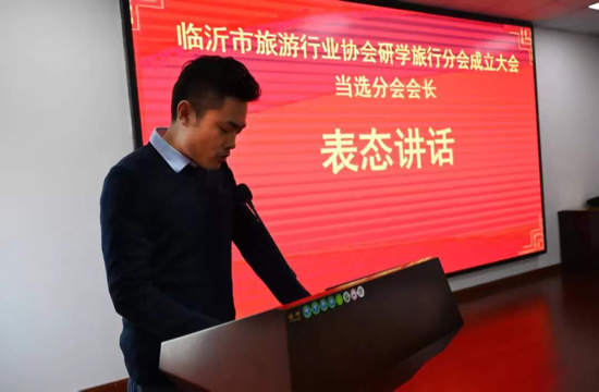 临沂旅游行业协会研学旅行分会成立 孔杰当选第一届会长