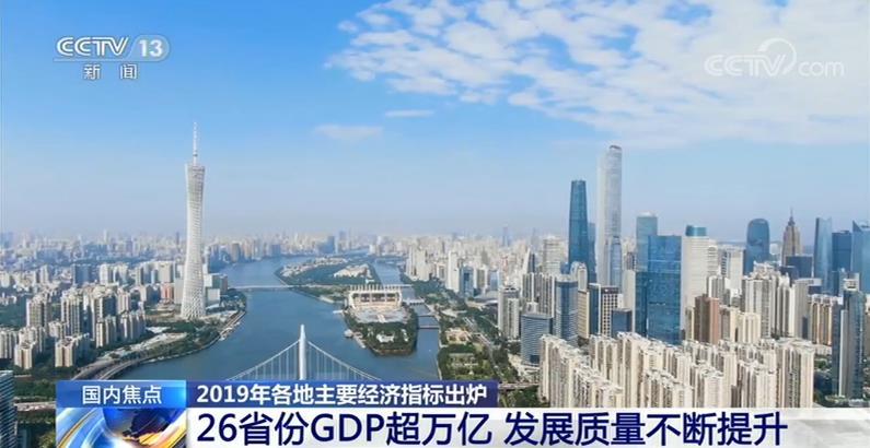 2019年26省份GDP超万亿 发展质量不断提升