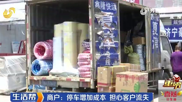 停车收费业户叫苦 济南晨光物流市场：征求意见给予优惠 做到业户市场共赢