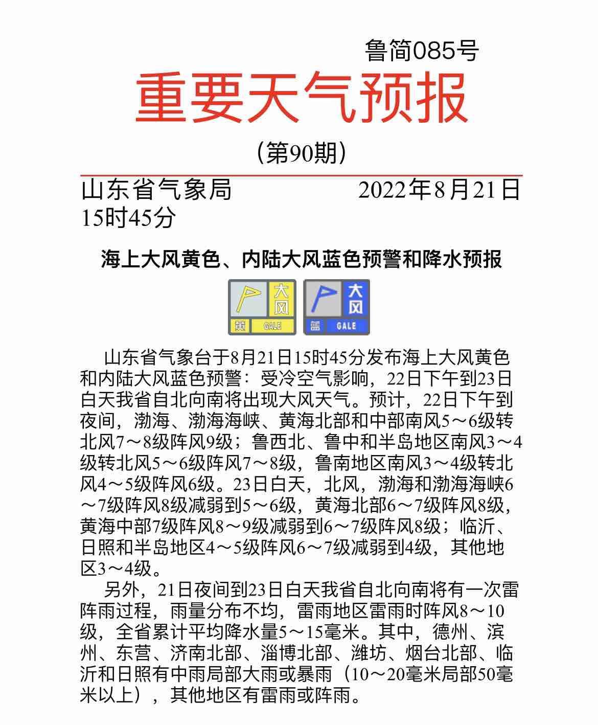 大风预警！山东今夜起自北向南出现雷阵雨过程 济南等9市中雨局部大雨或暴雨