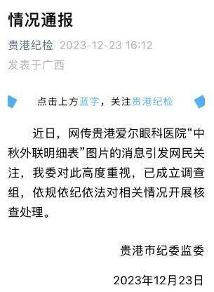 网传“爱尔眼科医院中秋外联明细表” 贵港已成立调查组进行核查