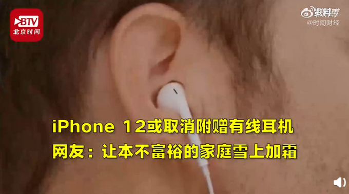 还买吗?iPhone 12或取消附赠有线耳机 网友:让本不富裕的家庭雪上加霜