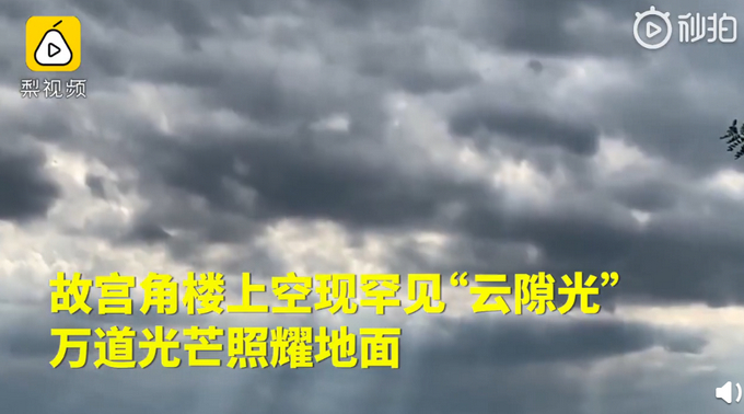 【震撼】故宫上空现罕见“云隙光”，万道光芒照耀地面